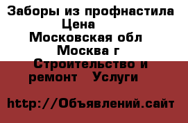   Заборы из профнастила. › Цена ­ 800 - Московская обл., Москва г. Строительство и ремонт » Услуги   